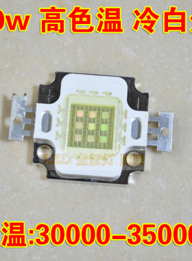 10w高色温30000k冷白光10w集成灯珠 偏蓝色植物鱼缸灯 珊瑚缸灯珠