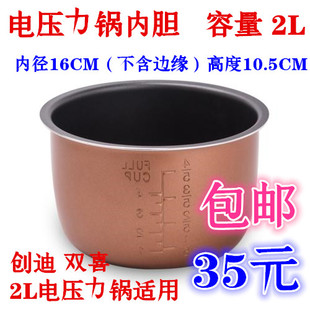 双喜 内径16CM 高度10.5CM 迷你电压力锅内胆 创迪电压力锅内胆2L