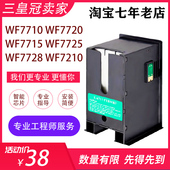 7720 WF7725 WF7610 兼容爱普生WF7710 7620 L1455废墨仓盒维护箱