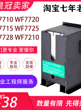 兼容爱普生WF7710 7720 WF7725 WF7610 7620 L1455废墨仓盒维护箱