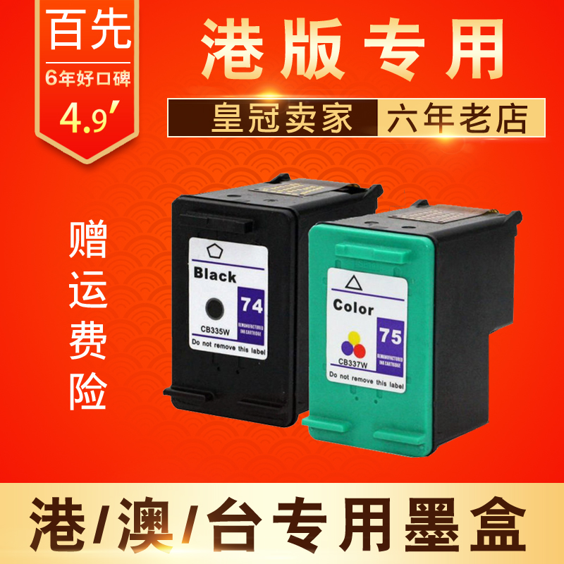 兼容HP74 75墨盒 适用HP Photosmart  C4348 C4380 C4385 C4388 C4410 C4424 C4480 C4486 C4585打印机墨盒