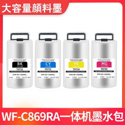 适用爱普生EPSON 869RA墨水 WF-C869Ra墨水袋  C869颜料墨盒墨包