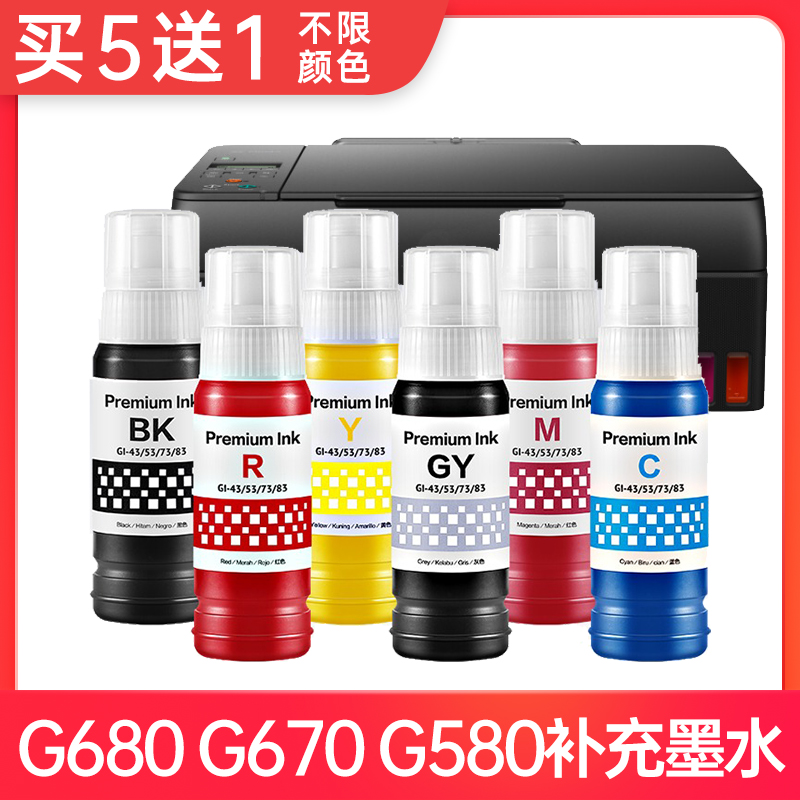 兼容G680G580打印机墨水