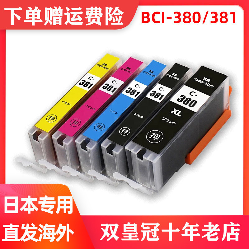 适用日本打印机BCI-380381墨盒