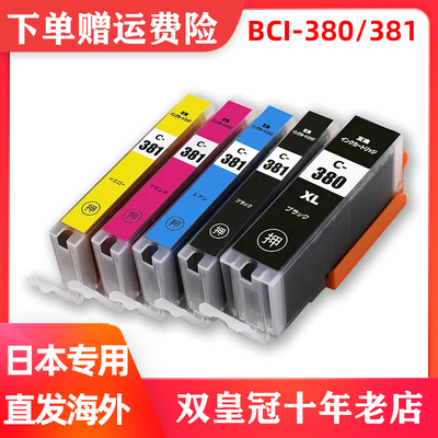 适用日本打印机BCI-380381墨盒