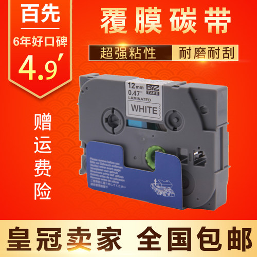 适用兄弟标签机色带12mm强粘 PT-E100B D210 E200 D200 E300 P700 E550W D600 750W 18RZ 打印纸9mm18mm