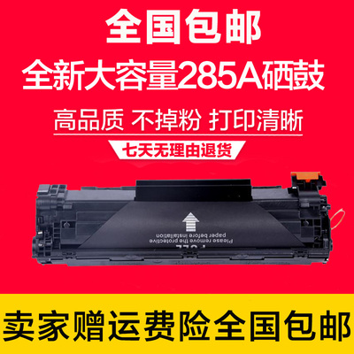 适用HP P1102W硒鼓 CE285A硒鼓 HP85A硒鼓M1132硒鼓 M1212NF硒鼓
