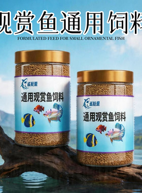 金鱼饲料观赏鱼小型鱼通用鱼料小鱼斗鱼孔雀鱼鱼食锦鲤鱼专用鱼粮