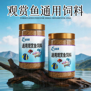金鱼饲料观赏鱼小型鱼通用鱼料小鱼斗鱼孔雀鱼鱼食锦鲤鱼专用鱼粮