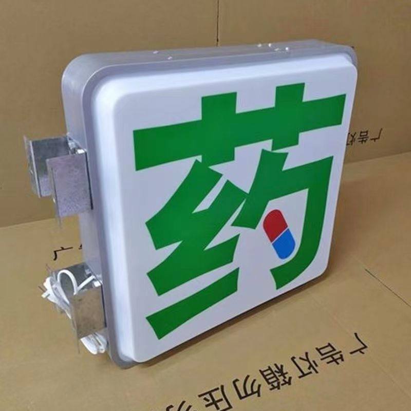 药店诊所吸塑灯箱药字门头广告牌户外防水悬挂侧翼医保定点挂墙式