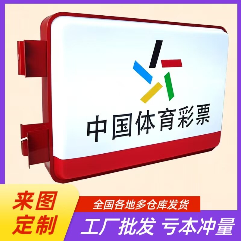 中国体育彩票吸塑灯箱led广告牌