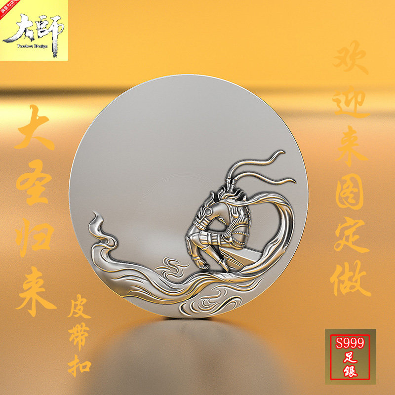 孙悟空大圣归来纯银男士皮带扣