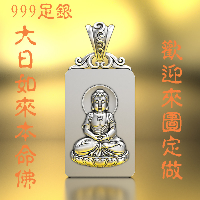 纯银大日如来属羊本命佛吊坠男