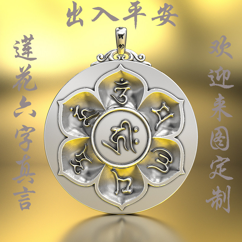 纯银六字真言莲花吊坠项链男士