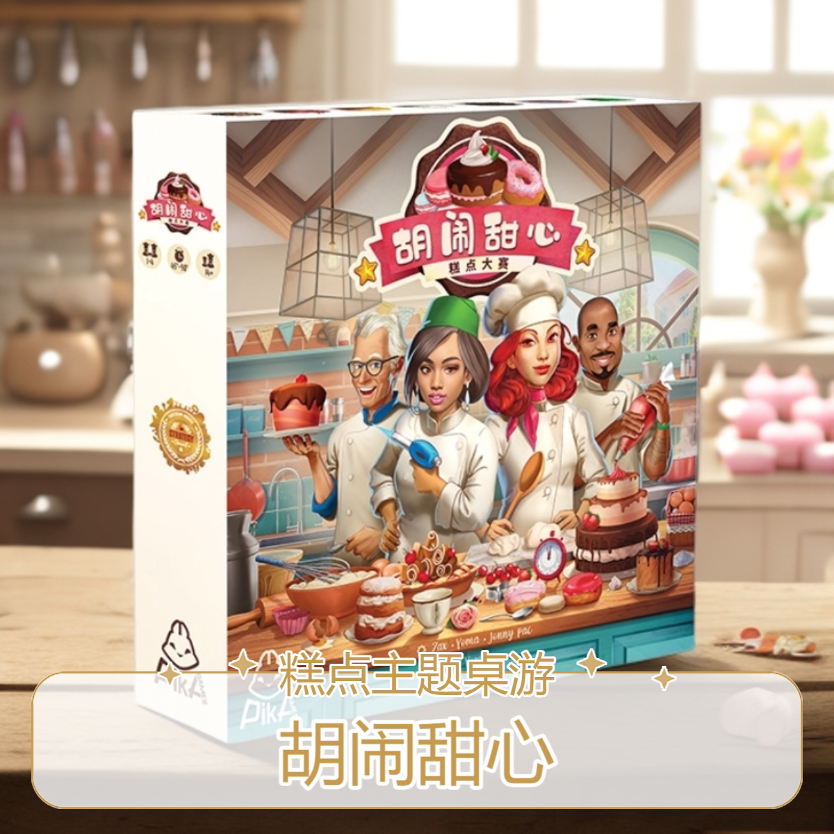 胡闹甜心桌游卡牌聚会趣味游戏图片