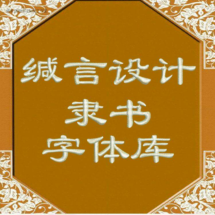 2020缄言隶书文字设计库电脑手动刺绣花网络制版打版古诗经元素