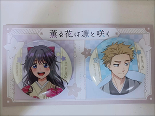 日谷现货 花熏凛然 京都动漫展和服 徽章吧唧一对 原袋未拆