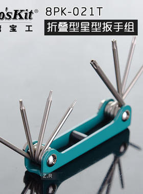 台湾宝工8PK-021T梅花型螺丝刀组合 折叠型星型扳手组(8支)T5-T20