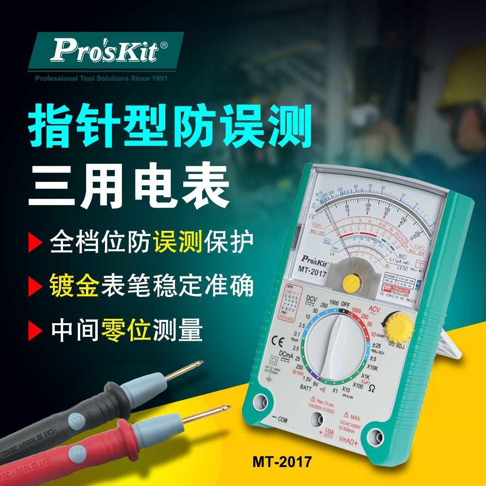 宝工指针式万用表MT-2017N防烧多功能机械指针表三用防误测万能表_虎窝淘