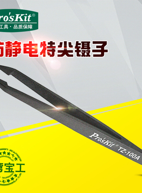 台湾宝工TZ-100A纤维特尖镊子黑色平头弯头偏嘴镊子防静电维修