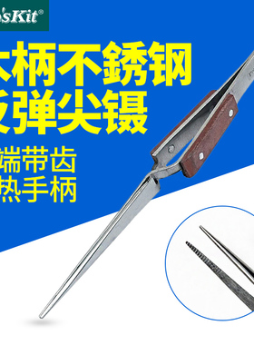 宝工反弹细尖镊子1PK-118T 木柄不銹钢(160mm)带齿隔热特尖夹子