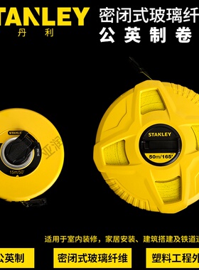 史丹利皮尺密闭式玻璃纤维公英制15m30m50m34260-8米软卷尺软软尺
