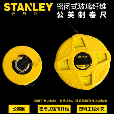 史丹利皮尺密闭式玻璃纤维公英制15m30m50m34260-8米软卷尺软软尺