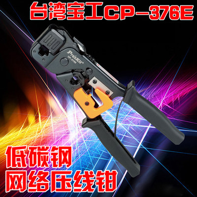 台湾宝工CP-376E进口水晶头网络压线钳多功能网线钳套装网络工具