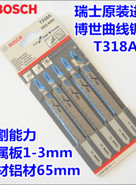 瑞士进口博世BOSCH金属切割经济加长T318A (5支装)曲线锯条
