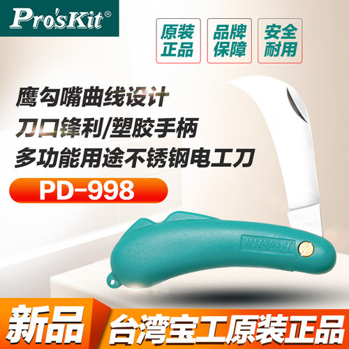 台湾宝工PD-998 多功能绝缘塑胶手柄不锈钢弯刀 电工剥线刀剥线器