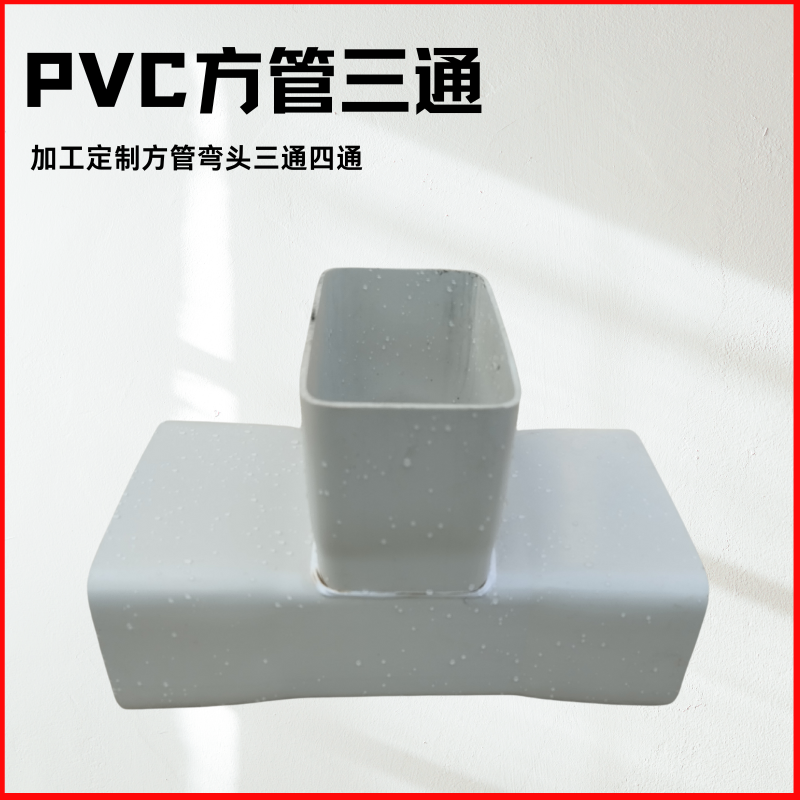 PVC方管三通四通定制加工管件