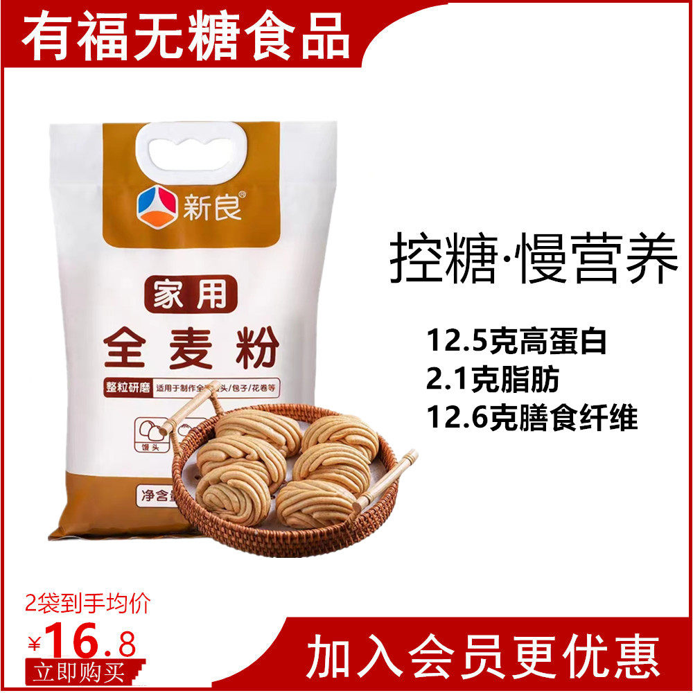 新良全麦粉家用全谷物高纤控糖代餐慢营养主食面粉2.5斤