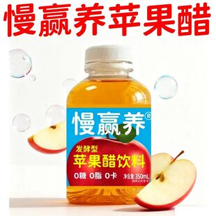 苹果醋饮料350ml瓶装礼盒装慢赢养零糖饮料零脂零卡健康饮品