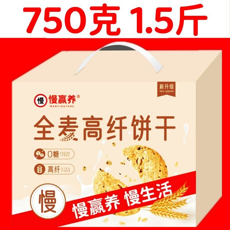 全麦饼干750克盒装慢赢养零糖高纤粗粮无糖食品高颜值爆款饼干