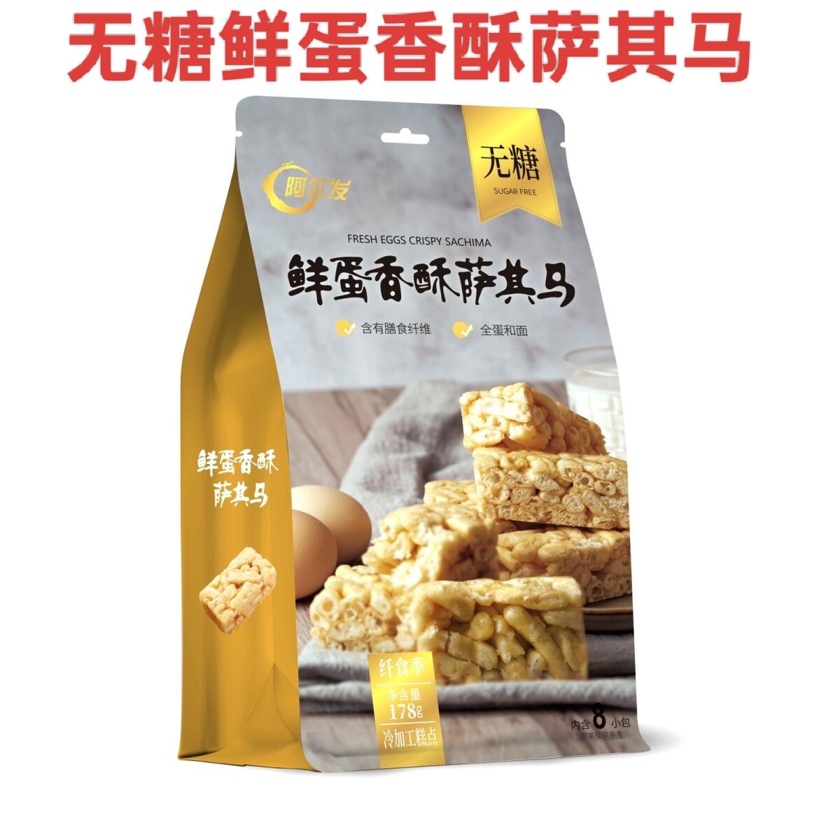无糖鲜蛋香酥萨其马178克袋装健康无糖食品高颜值无糖沙琪玛