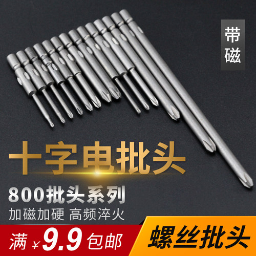 合金800十字电批头起子头披头电动螺丝刀头 加长带磁性电动改锥头
