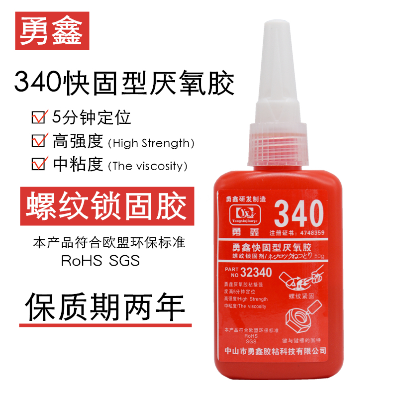 勇鑫 340厌氧胶快固型螺丝胶螺纹胶锁固防松胶高强度中粘度密封胶