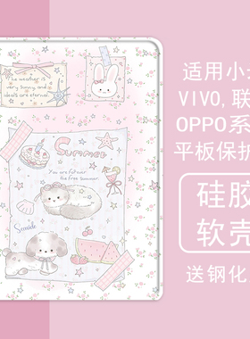 可爱兔子猫咪适用小米5平板壳oppo保护套vivo带笔槽air联想小新pad10.36三折m10plus气囊padpro硅胶11.5英寸