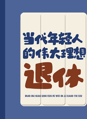 搞怪个性文字2021/20/19新款ipad适用air4/3/2气囊保护套10.2/9.7寸平板2018笔槽pro11三折mini4/5苹果123壳6