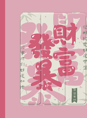 发财暴富文字2021/20/19新款ipad适用air4/3/2气囊保护套10.2/9.7寸平板2018笔槽pro11三折mini4/5苹果123壳6