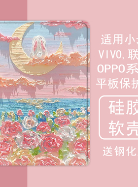 玫瑰油画兔子适用小米5平板壳oppo保护套vivo带笔槽air联想小新pad10.36三折m10plus气囊padpro硅胶11.5英寸