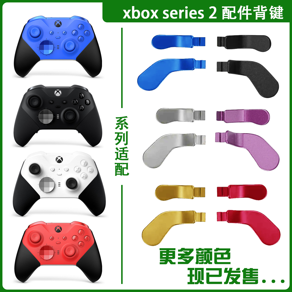 微软XBOX配件拨片精英2代手柄摇杆按键调节拨片背键金属手柄配件