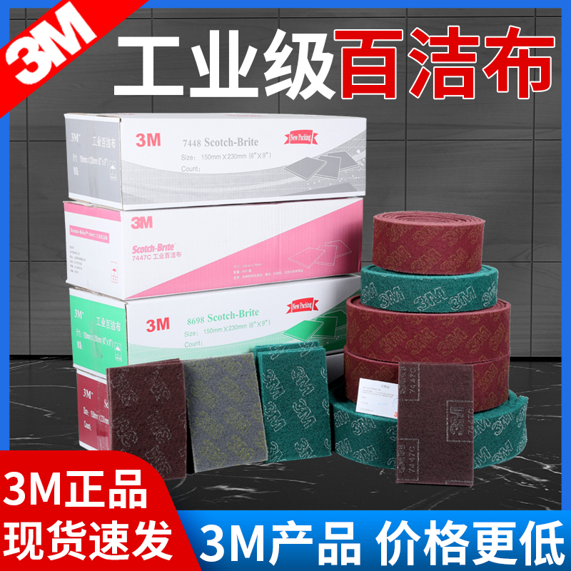 3M7447C 7448 8698 7467加厚工业百洁布卷打磨抛光机器除锈拉丝布 家庭/个人清洁工具 百洁布 原图主图