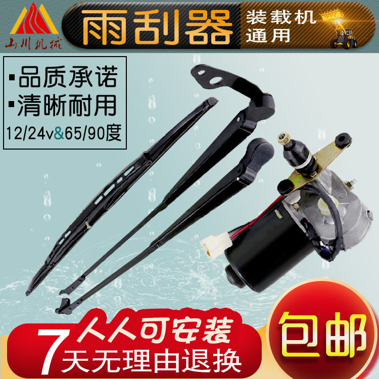 小型装载机铲车雨刮器总成