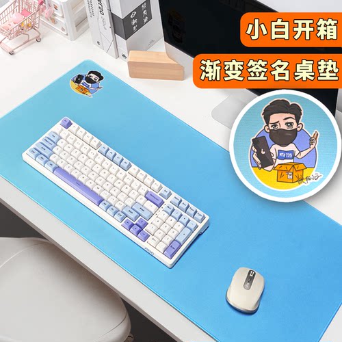 小白开箱渐变签名办公桌垫
