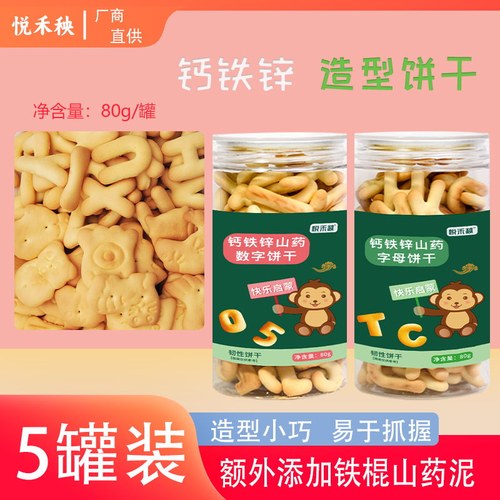 钙铁锌山药造型饼干数字字母海洋