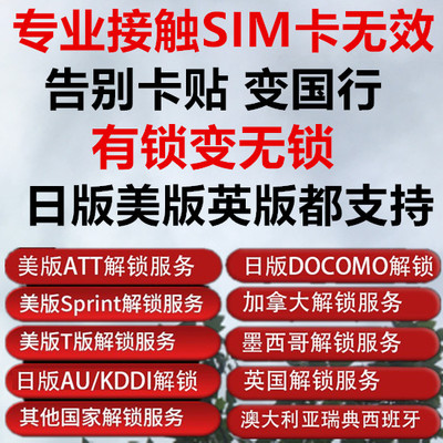 官解网络锁美版iPhone7P8XSMAX11ATTS版V版T日版AUSB告别4G卡贴黑