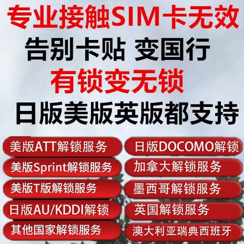 官解网络锁美版iPhone7P8XSMAX11ATTS版V版T日版AUSB告别4G卡贴黑