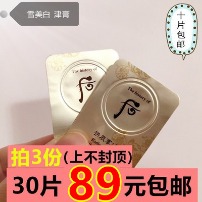 10片 韩国WHOO后拱辰享美白津膏局部祛斑淡斑小样1ml雪玉凝颜膏