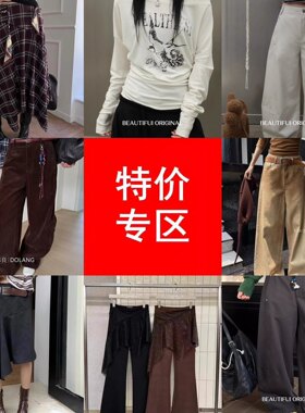 5号 捡漏啦!ESU BO 秋冬新款现货裤子短裙（NO退NO换） 介意慎拍